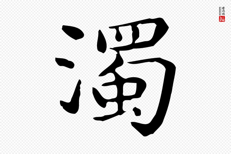 唐代《临右军东方先生画赞》中的“濁(浊)”字书法矢量图下载