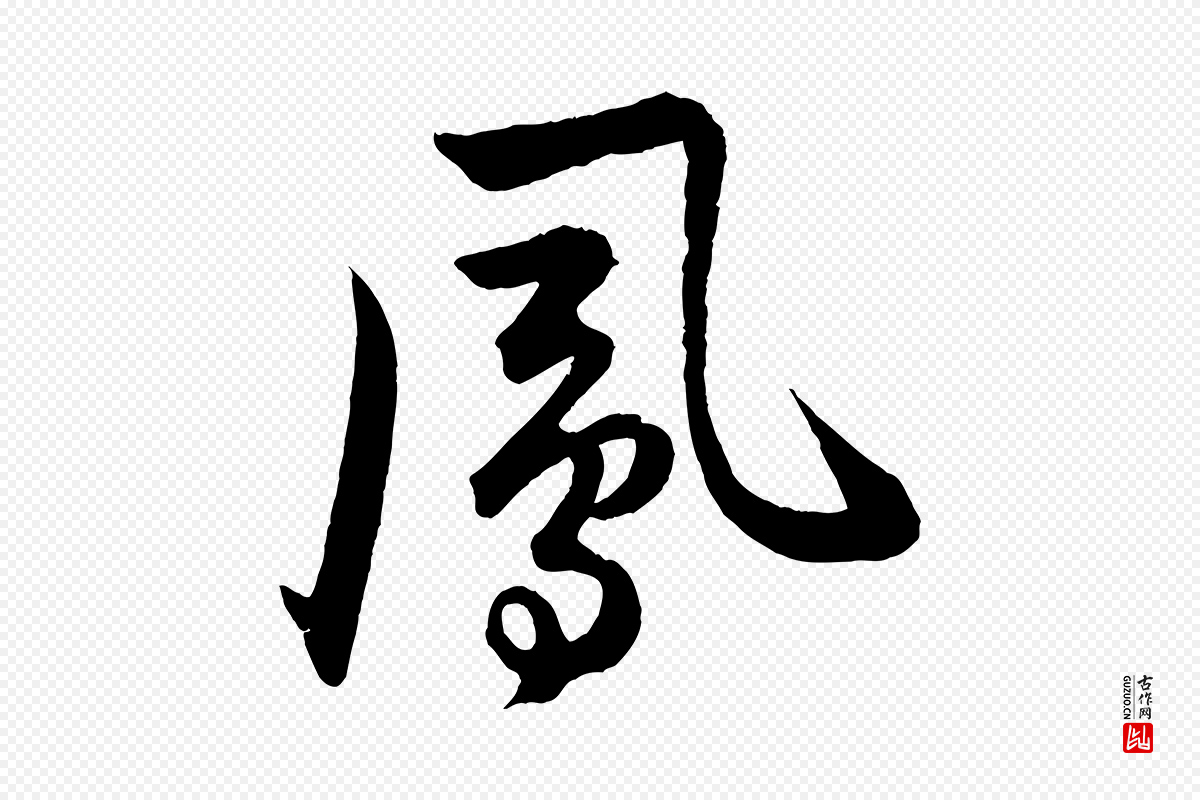 明代孙蕡《跋瞻近帖》中的“鳳(凤)”字书法矢量图下载