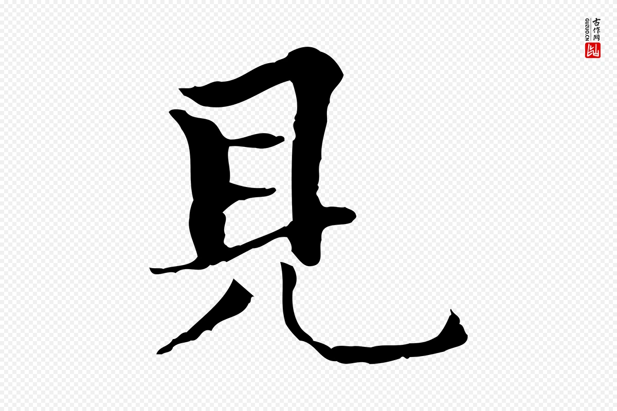 元代柯九思《跋双钩兰亭序》中的“見(见)”字书法矢量图下载