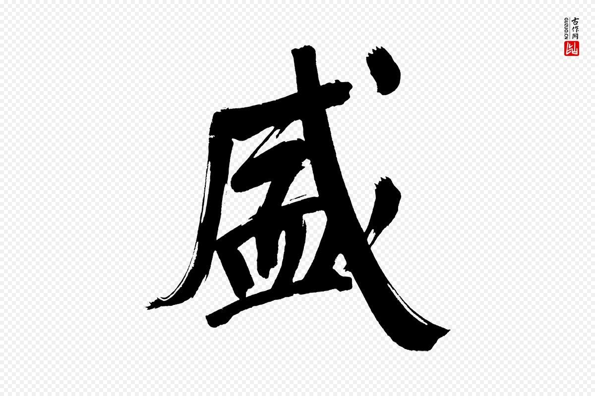 明代董其昌《传赞上》中的“盛”字书法矢量图下载