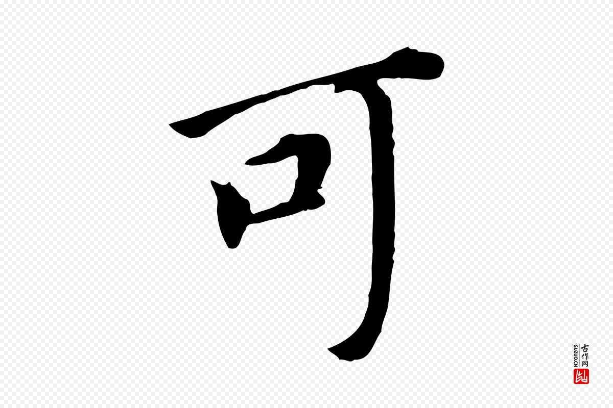 明代董其昌《跋孝经》中的“可”字书法矢量图下载