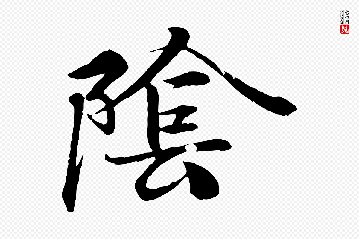 唐代冯承素《临兰亭序》中的“陰(阴)”字书法矢量图下载