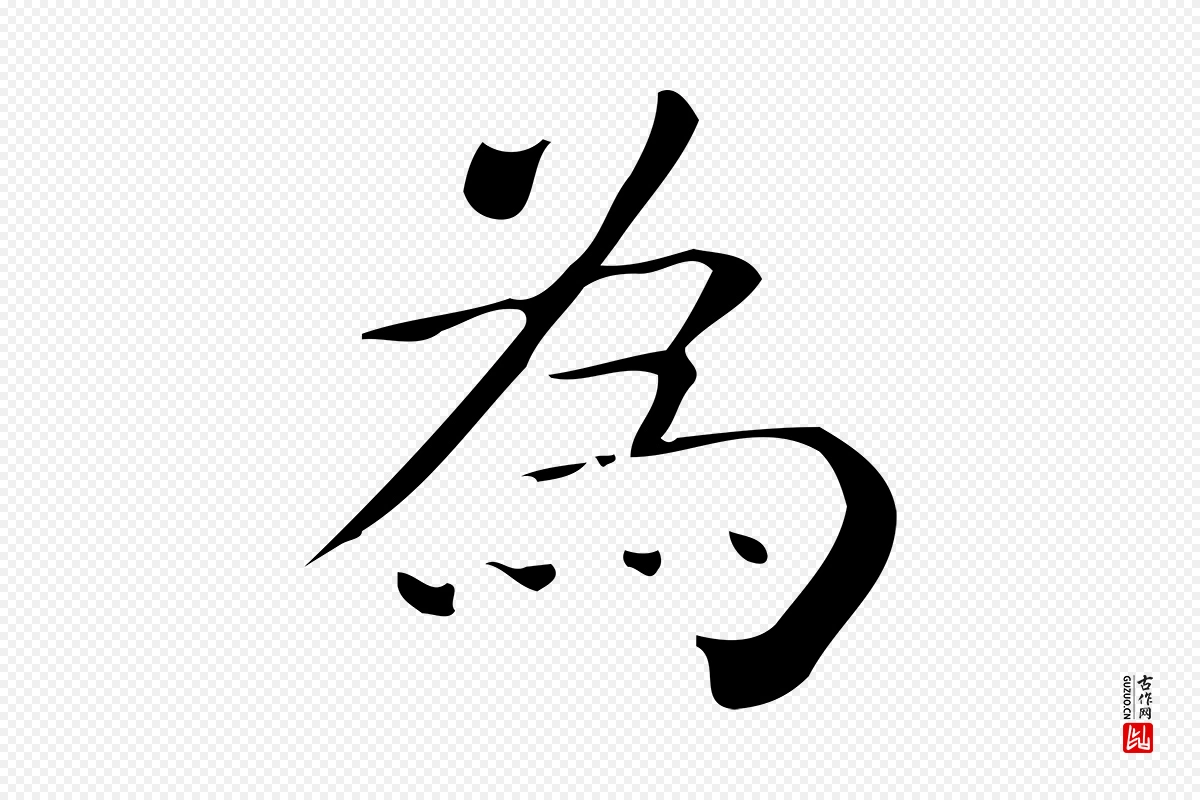 唐代《临右军东方先生画赞》中的“為(为)”字书法矢量图下载