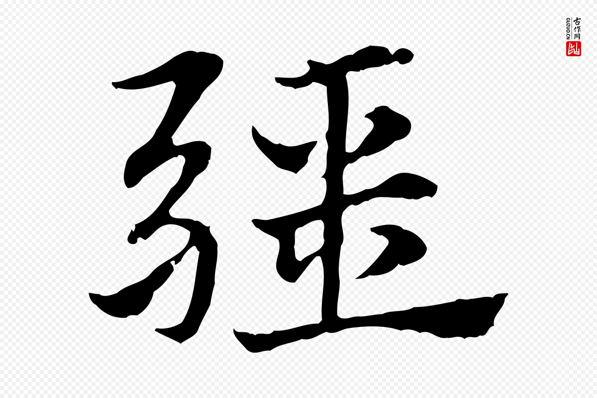 元代赵孟頫《急就章》中的“疆”字书法矢量图下载