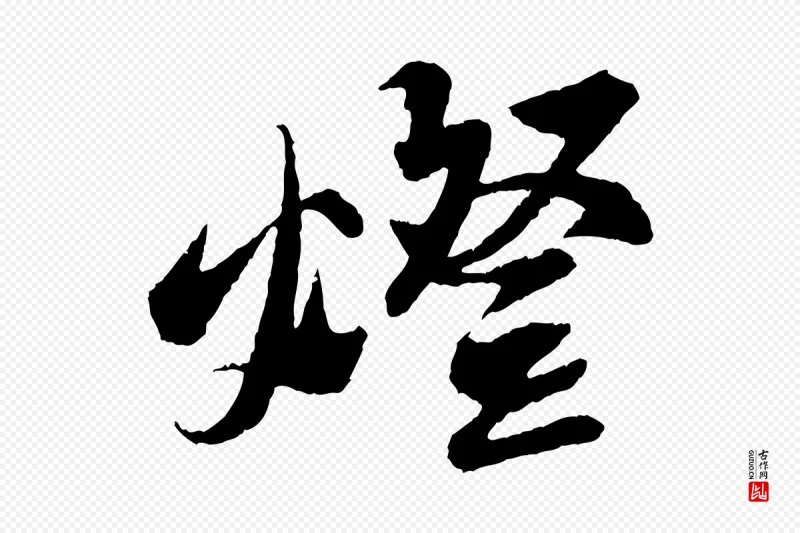 宋代苏轼《石恪画维摩赞》中的“燈(灯)”字书法矢量图下载