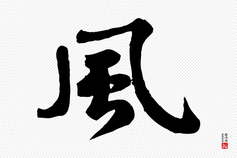 宋代苏轼《次韵秦太虚诗》中的“風(风)”字书法矢量图下载