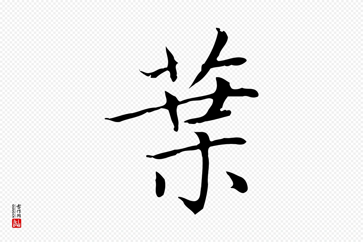 元代赵孟頫《太平兴国禅寺碑》中的“葉(叶)”字书法矢量图下载