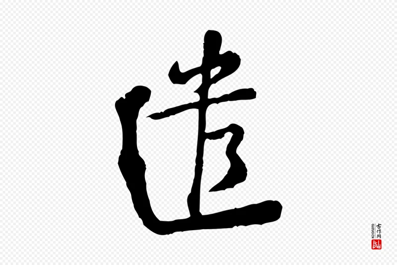 宋代黄山谷《与公蕴帖》中的“遣”字书法矢量图下载