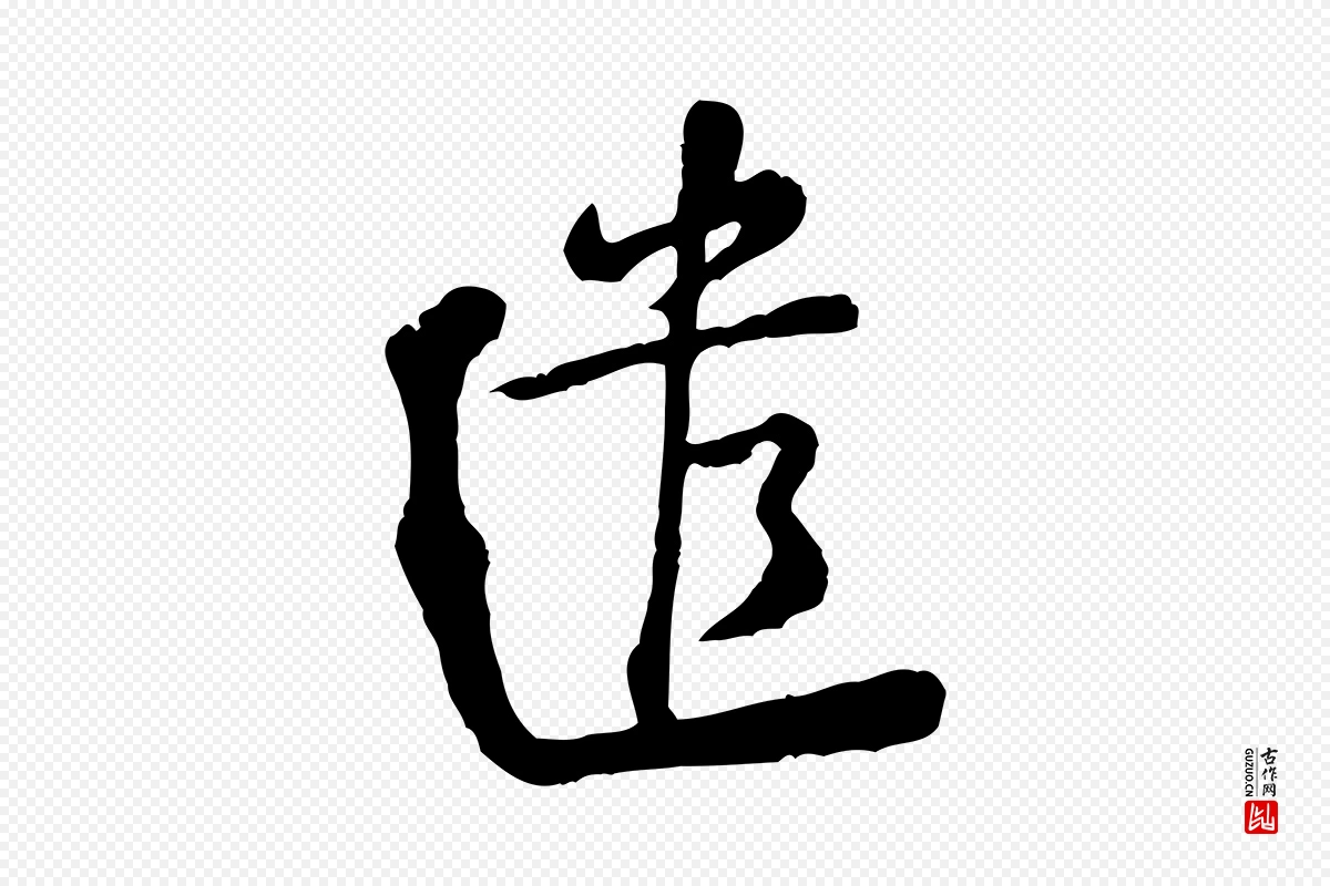 宋代黄山谷《与公蕴帖》中的“遣”字书法矢量图下载