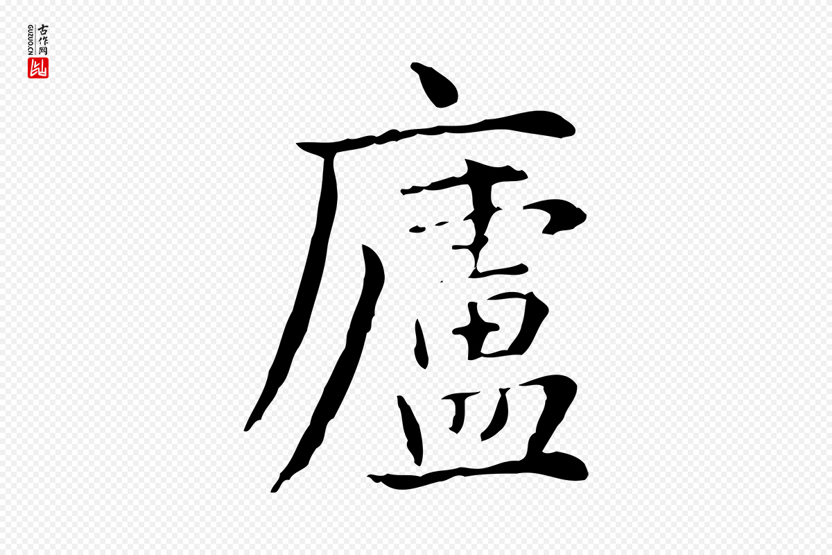 元代赵孟頫《抚州永安禅院僧堂记》中的“盧(卢)”字书法矢量图下载