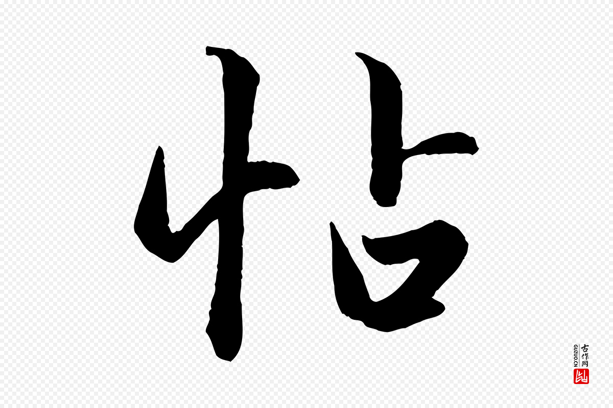 元代赵孟頫《跋保母帖》中的“帖”字书法矢量图下载