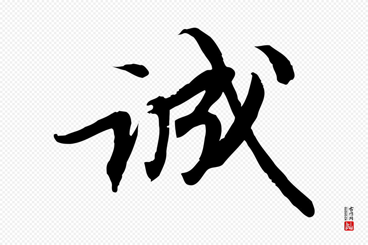 宋代苏轼《人来得书帖》中的“誠(诚)”字书法矢量图下载