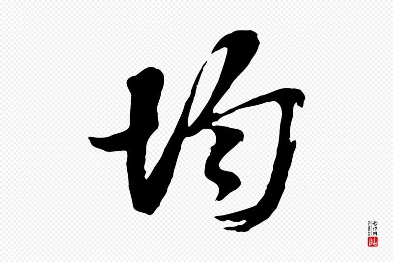 宋代王之望《与季思帖》中的“均”字书法矢量图下载