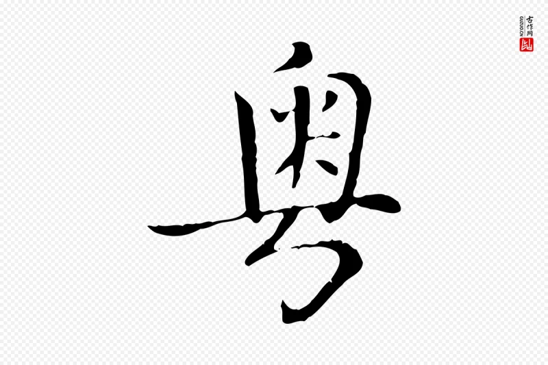 元代赵孟頫《太平兴国禅寺碑》中的“粵(粤)”字书法矢量图下载