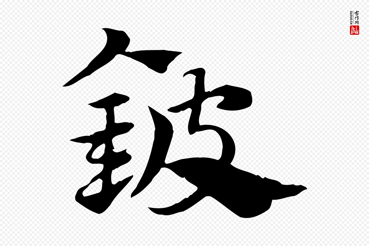 元代赵孟頫《急就章》中的“鈹(铍)”字书法矢量图下载