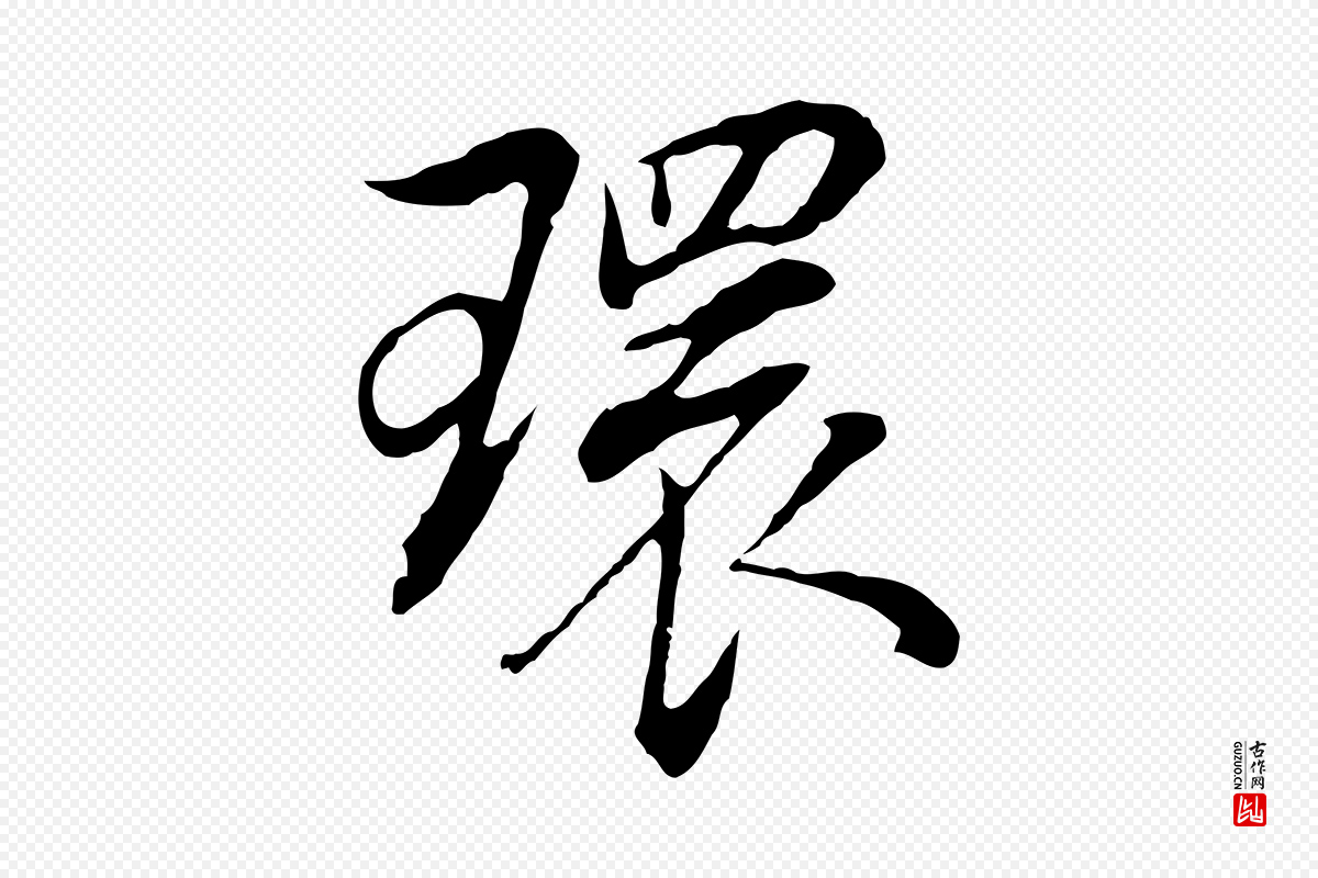 明代董其昌《邵康节先生自着无名公》中的“環(环)”字书法矢量图下载