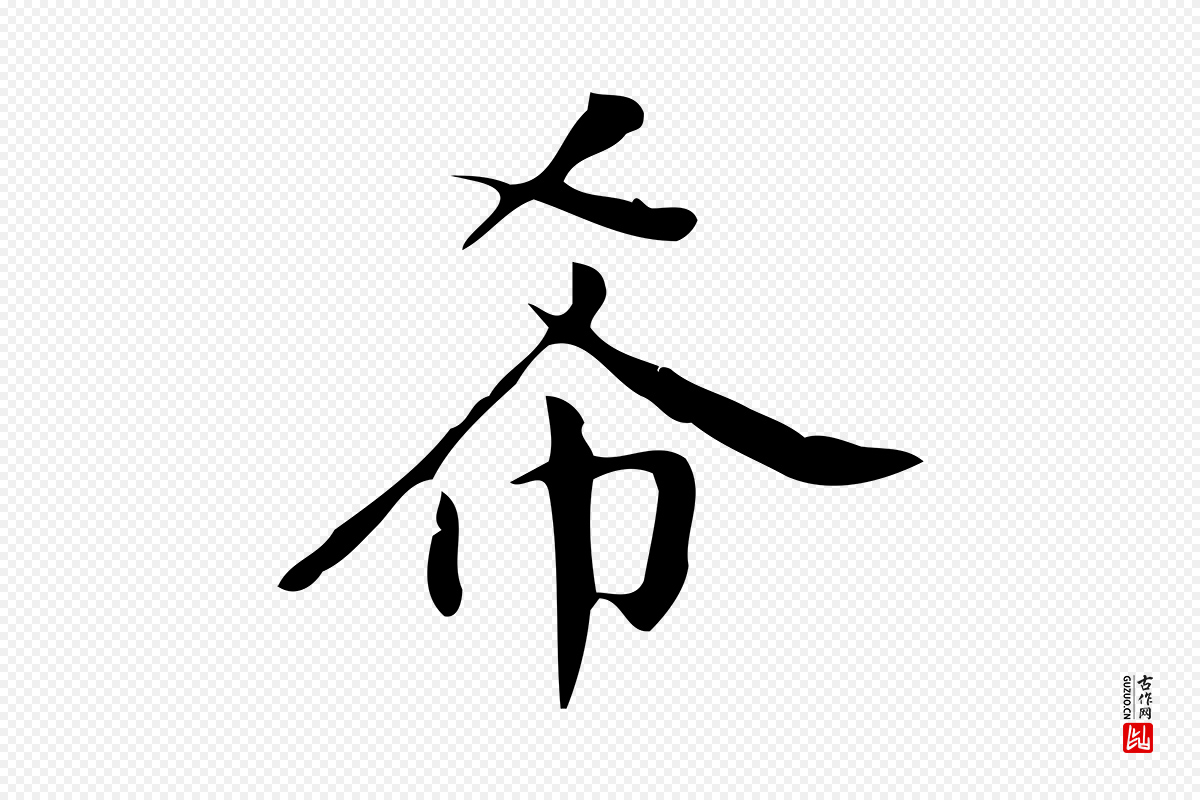 明代汪道会《跋临东方先生画赞》中的“希”字书法矢量图下载