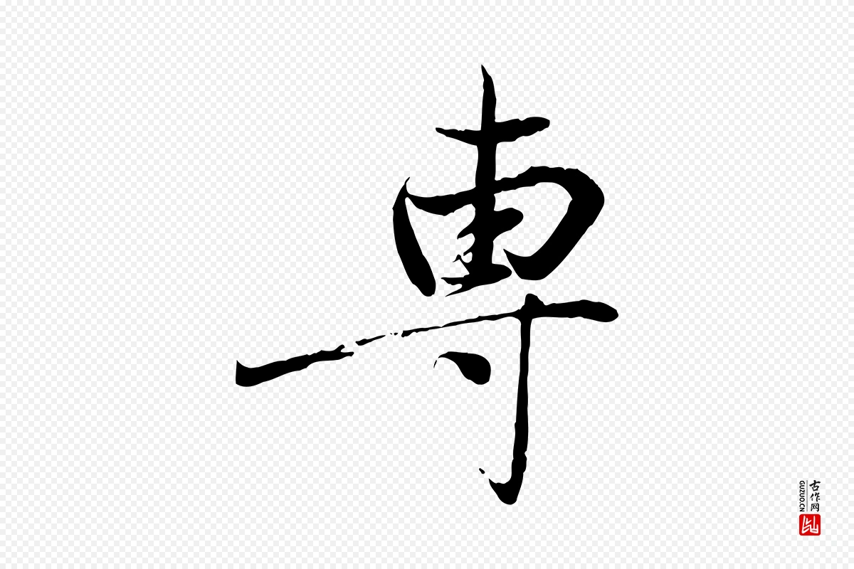 元代赵雍《与彦清帖》中的“專(专)”字书法矢量图下载