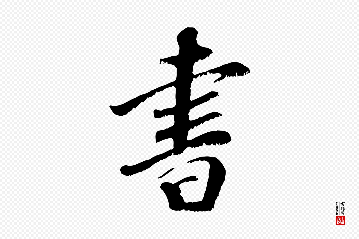 元代袁桷《和一庵首坐诗》中的“書(书)”字书法矢量图下载