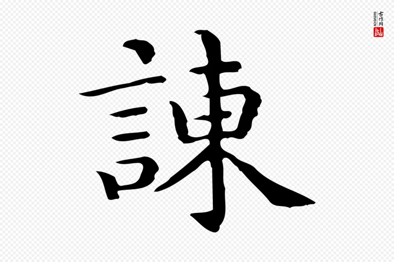 唐代《临右军东方先生画赞》中的“諫(谏)”字书法矢量图下载