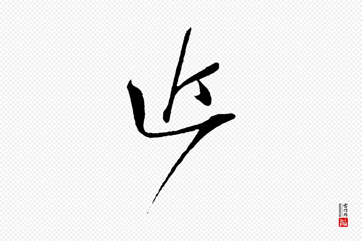 宋代苏轼《与道源帖》中的“近”字书法矢量图下载