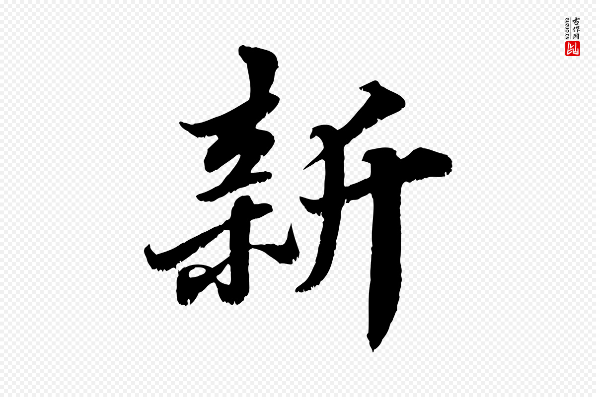 宋代苏轼《春帖子词》中的“新”字书法矢量图下载