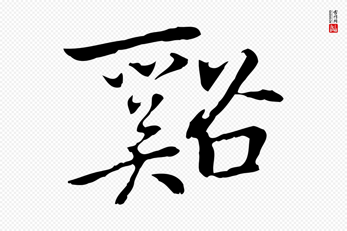 元代乃贤《南城咏古》中的“谿”字书法矢量图下载