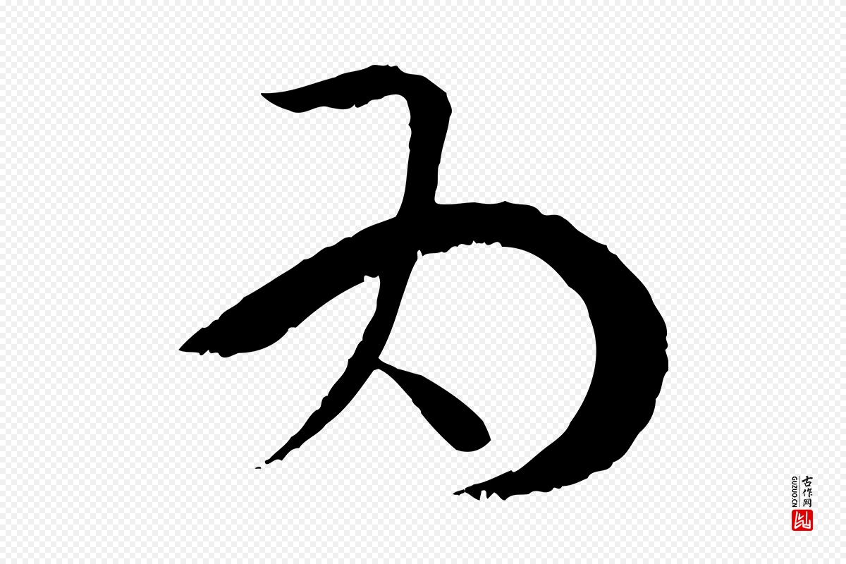 唐代孙过庭《书谱》中的“為(为)”字书法矢量图下载