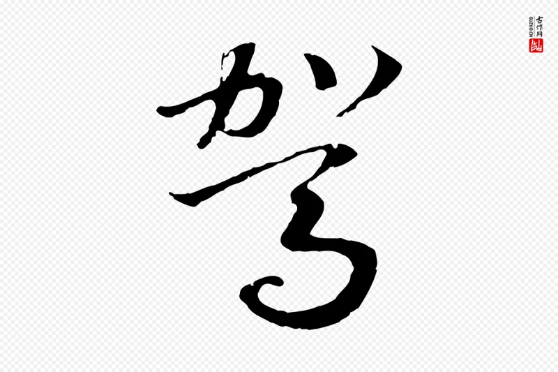 宋代高宗《洛神赋》中的“駕(驾)”字书法矢量图下载