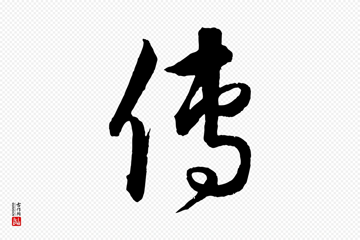 元代饶介《梓人传》中的“傳(传)”字书法矢量图下载