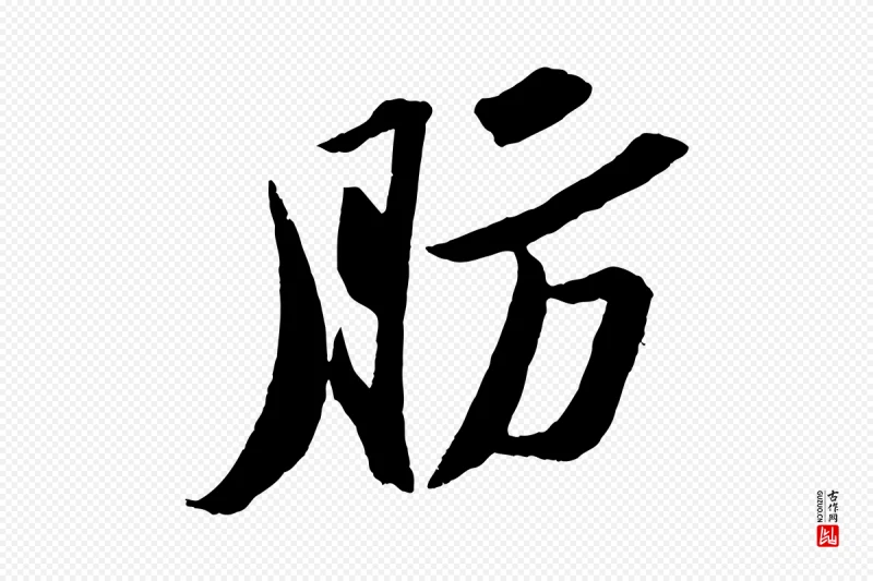 宋代苏轼《中山松醪赋》中的“肪”字书法矢量图下载