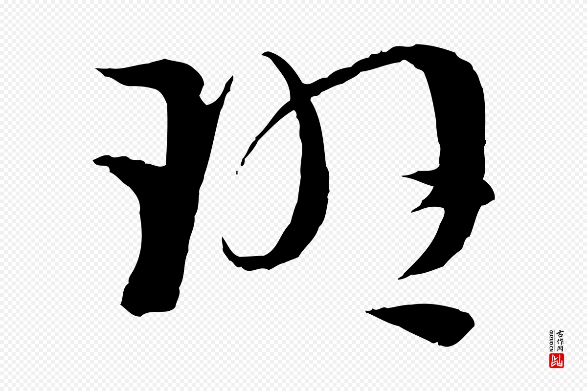 唐代孙过庭《书谱》中的“班”字书法矢量图下载