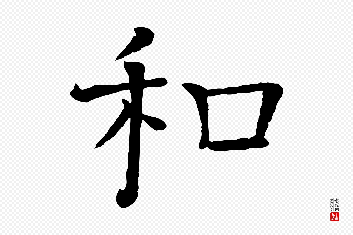 宋代司马光《与太师帖》中的“和”字书法矢量图下载