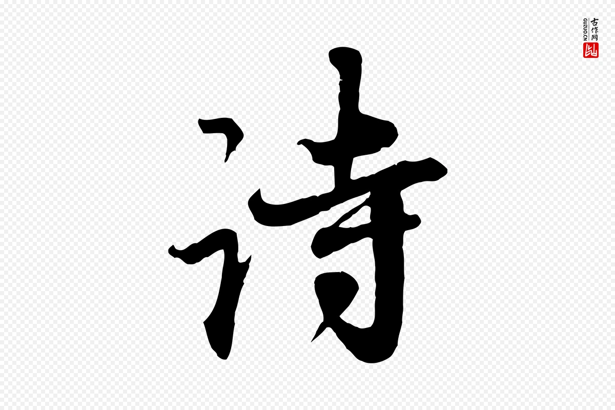 元代赵孟頫《与师孟帖》中的“詩(诗)”字书法矢量图下载