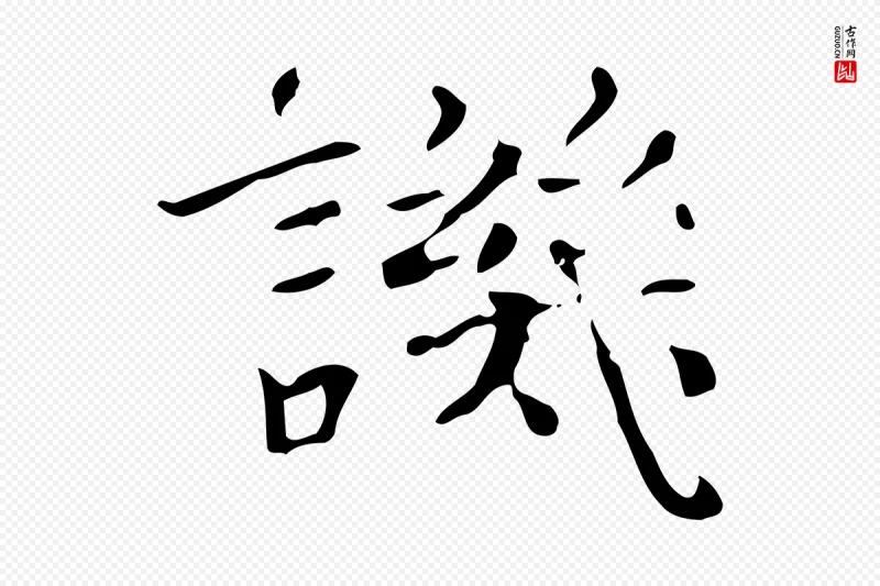 明代陆修正《跋临右军帖》中的“譏(讥)”字书法矢量图下载