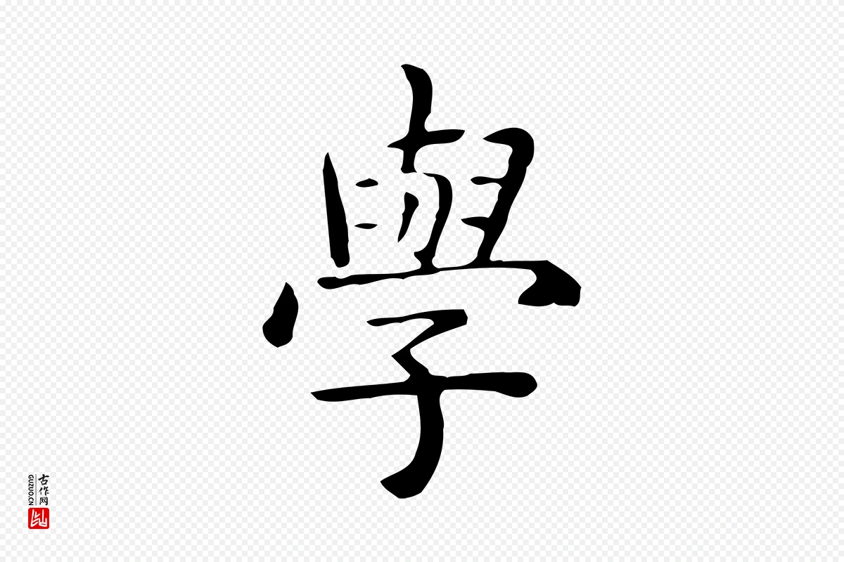 唐代《临右军东方先生画赞》中的“學(学)”字书法矢量图下载