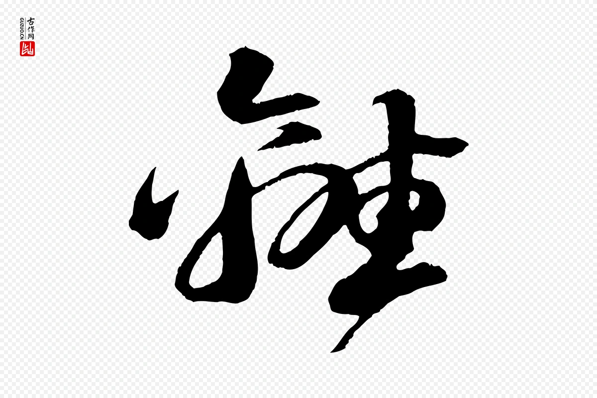 宋代苏轼《石恪画维摩赞》中的“離(离)”字书法矢量图下载