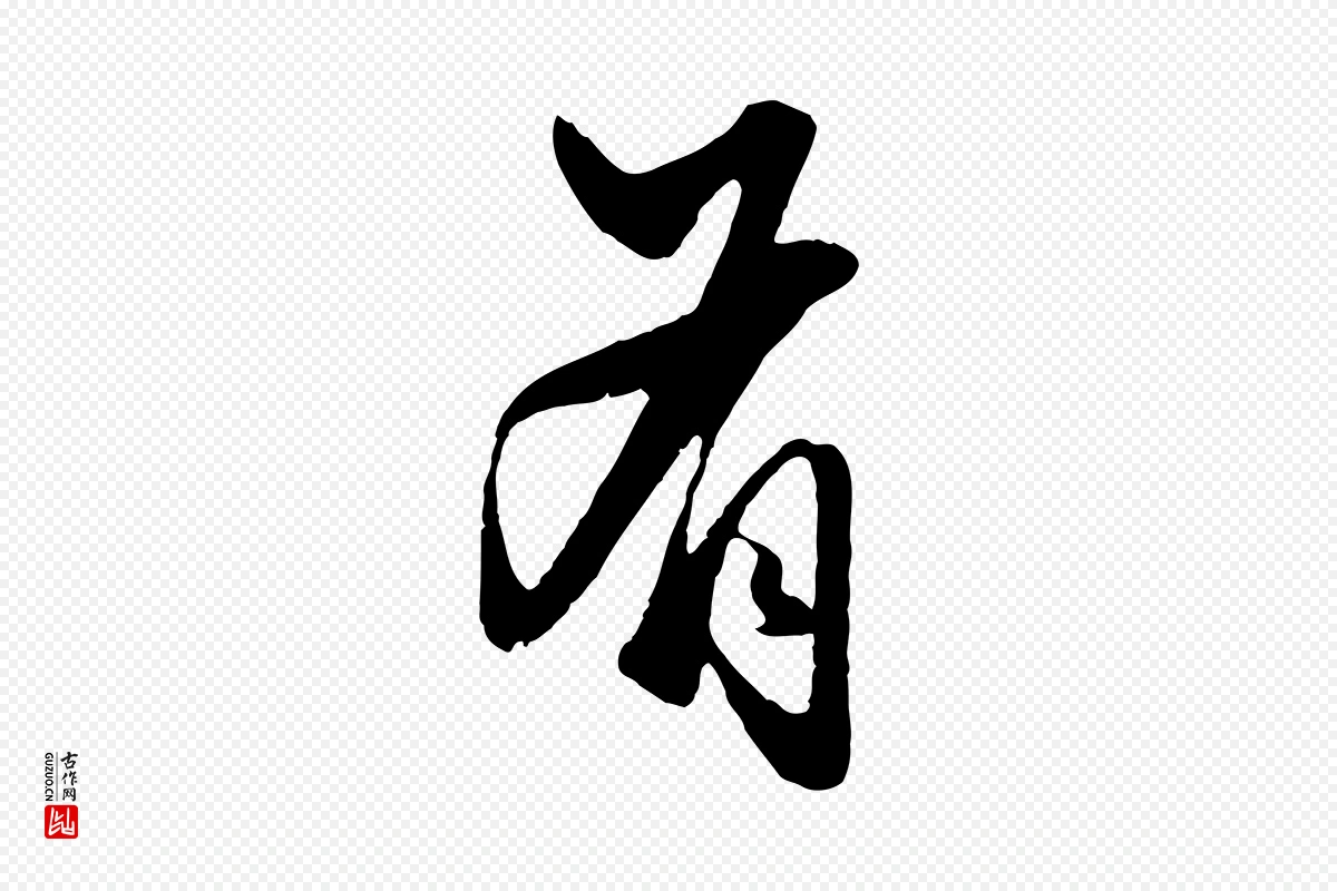 元代赵孟頫《绝交书》中的“有”字书法矢量图下载