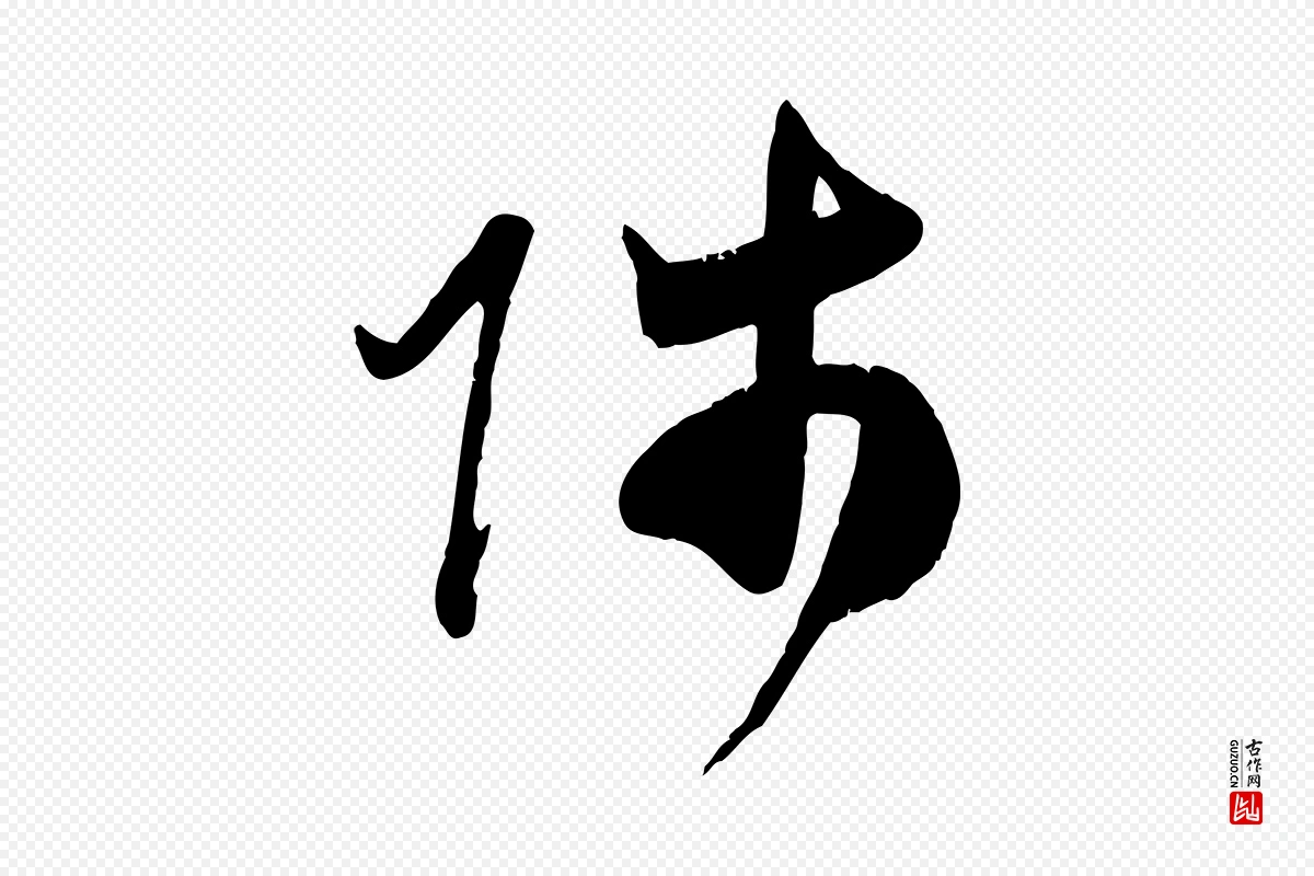 元代赵孟頫《与师孟帖》中的“師(师)”字书法矢量图下载