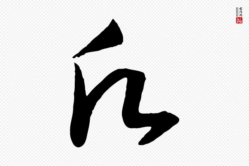 宋代高宗《洛神赋》中的“願(愿)”字书法矢量图下载