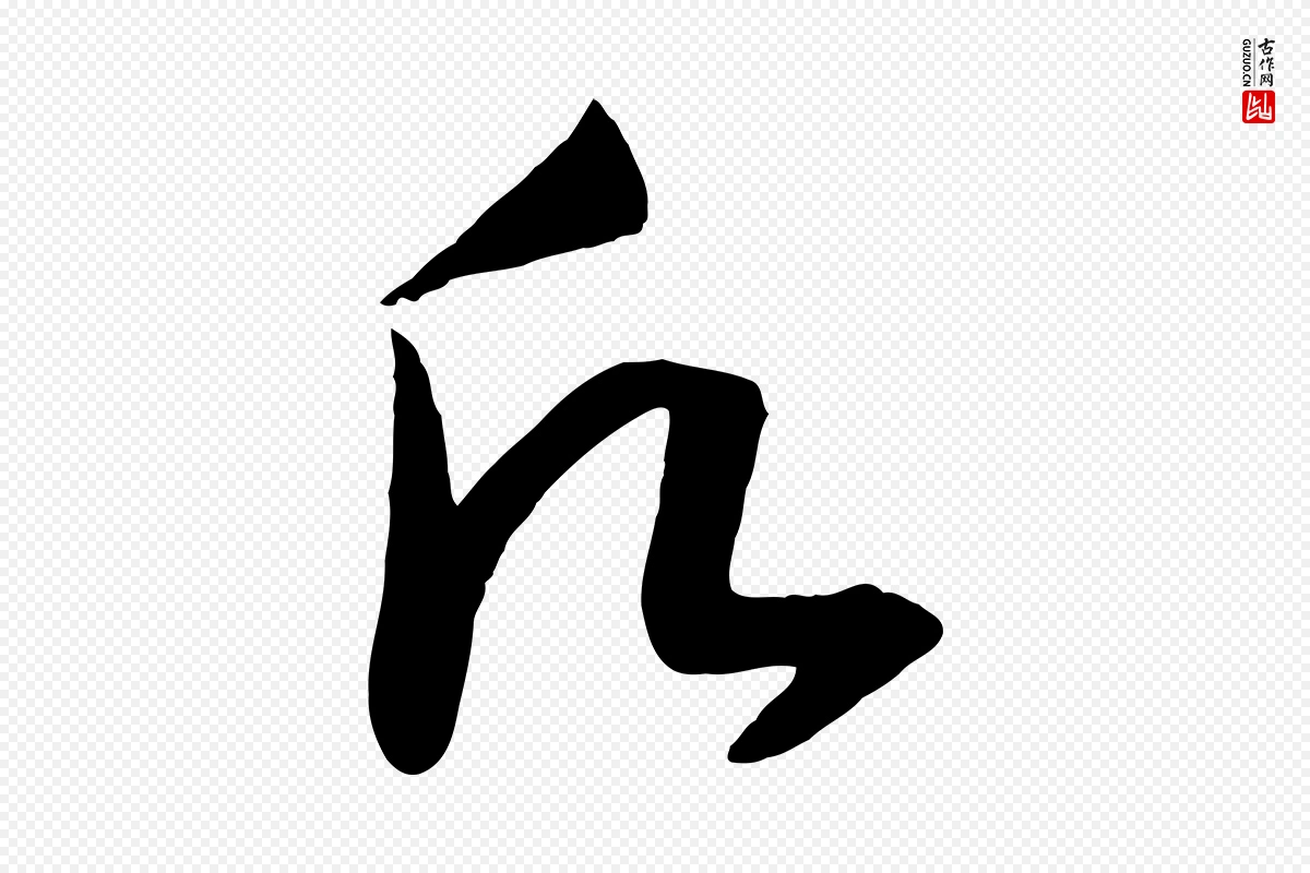 宋代高宗《洛神赋》中的“願(愿)”字书法矢量图下载