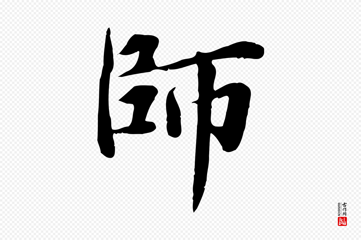 元代邓文原《跋朱巨川告》中的“師(师)”字书法矢量图下载