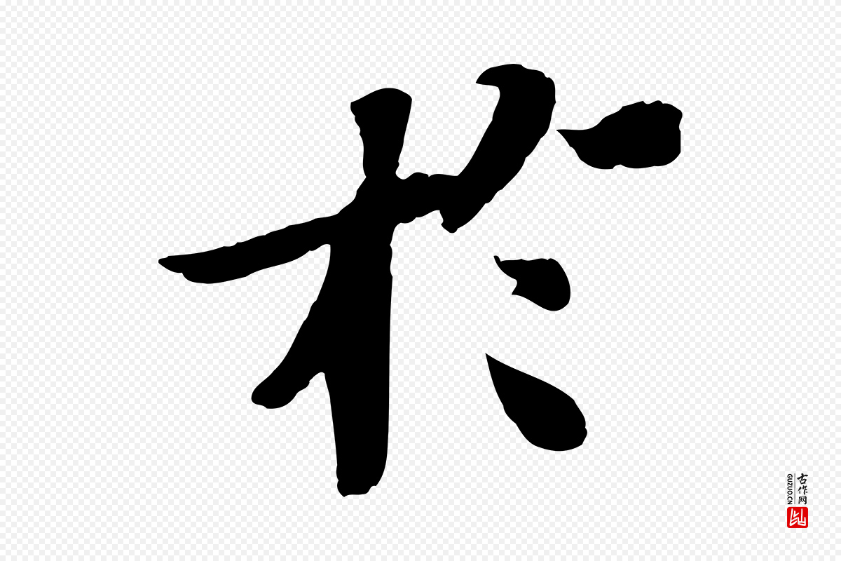 宋代苏轼《赤壁赋》中的“於(于)”字书法矢量图下载