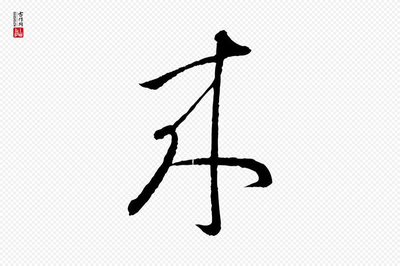 东晋王羲之《瞻近帖》中的“來(来)”字书法矢量图下载