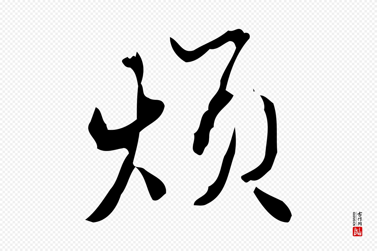 元代赵孟頫《与进之帖》中的“煩(烦)”字书法矢量图下载