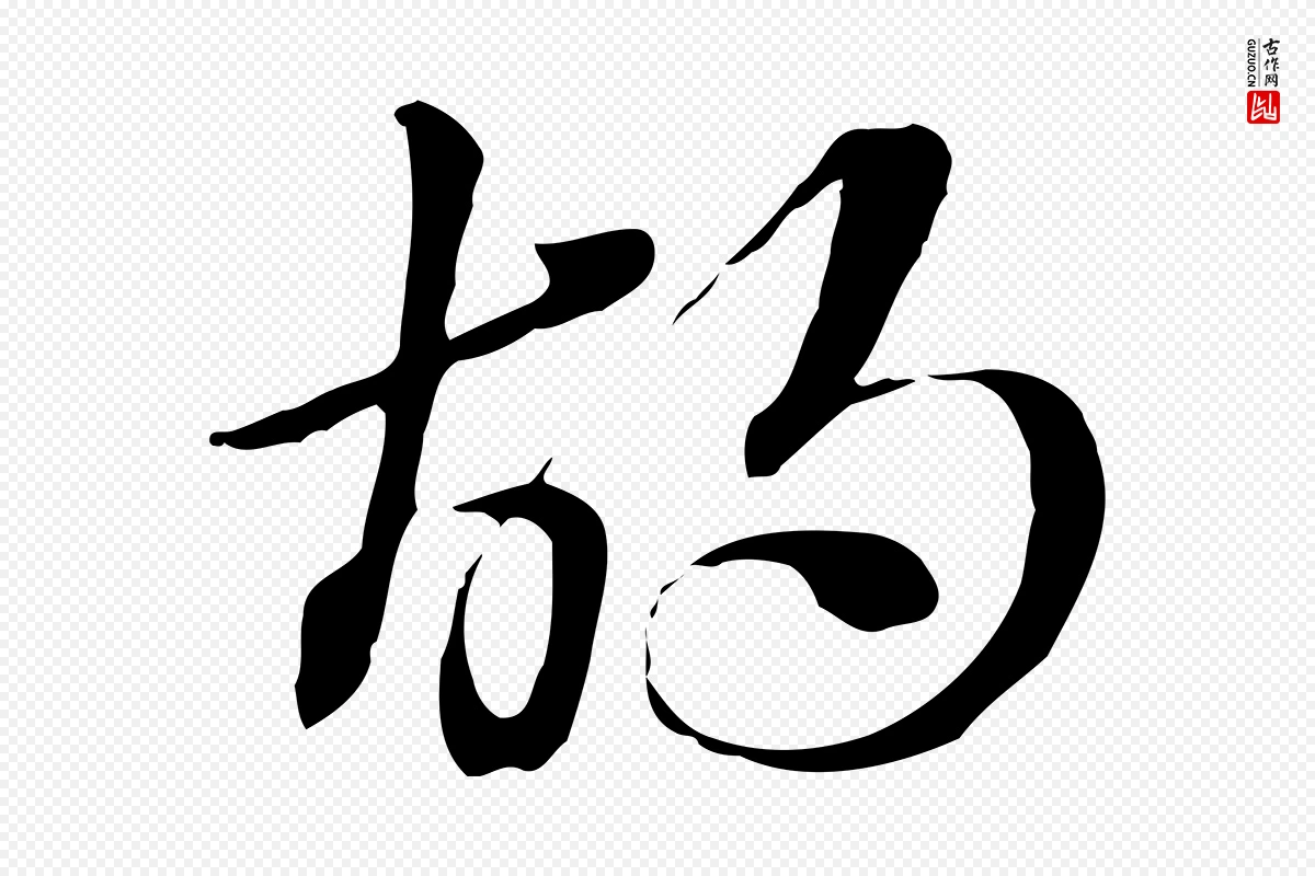 元代赵孟頫《急就章》中的“胡”字书法矢量图下载