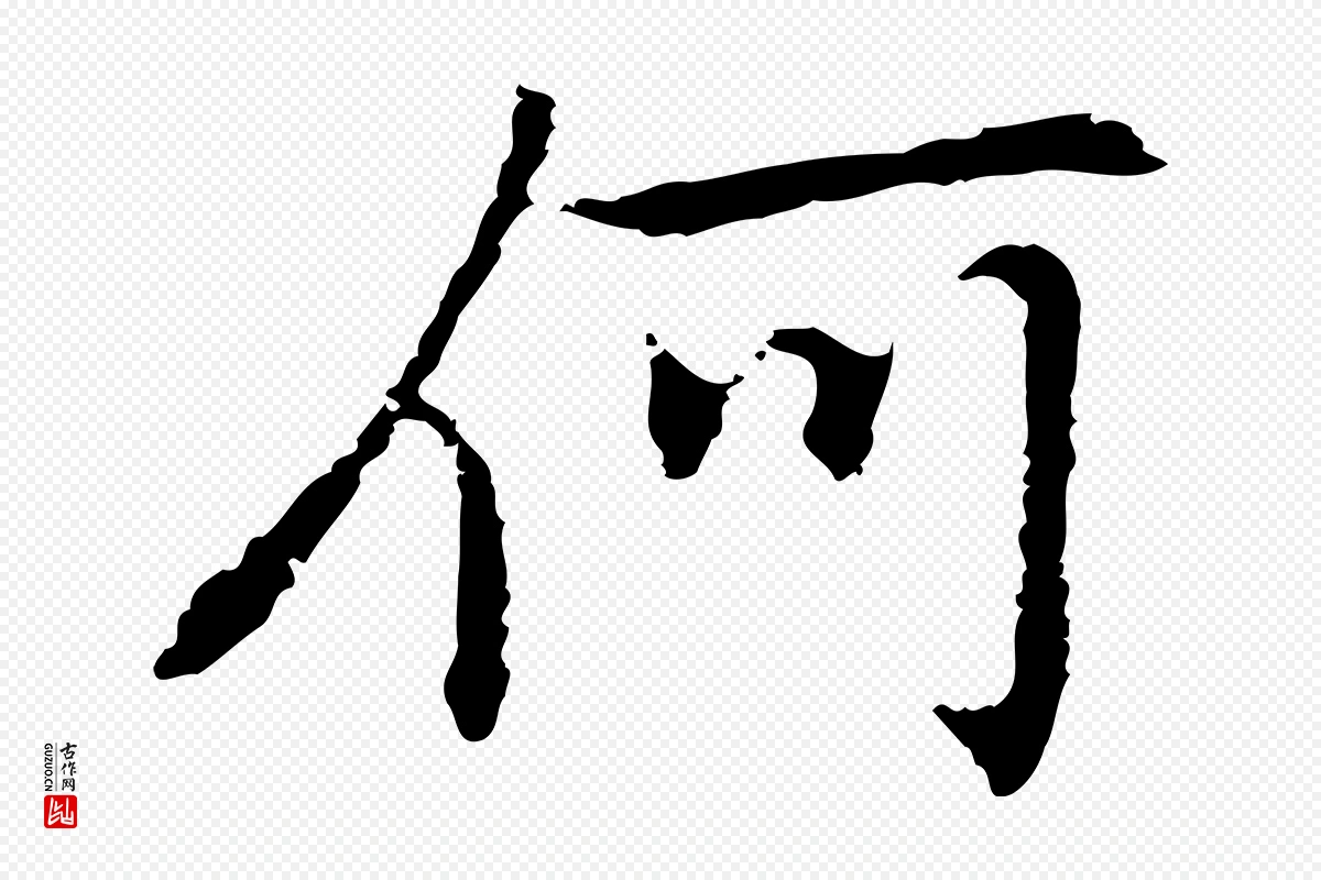 元代乃贤《南城咏古》中的“何”字书法矢量图下载