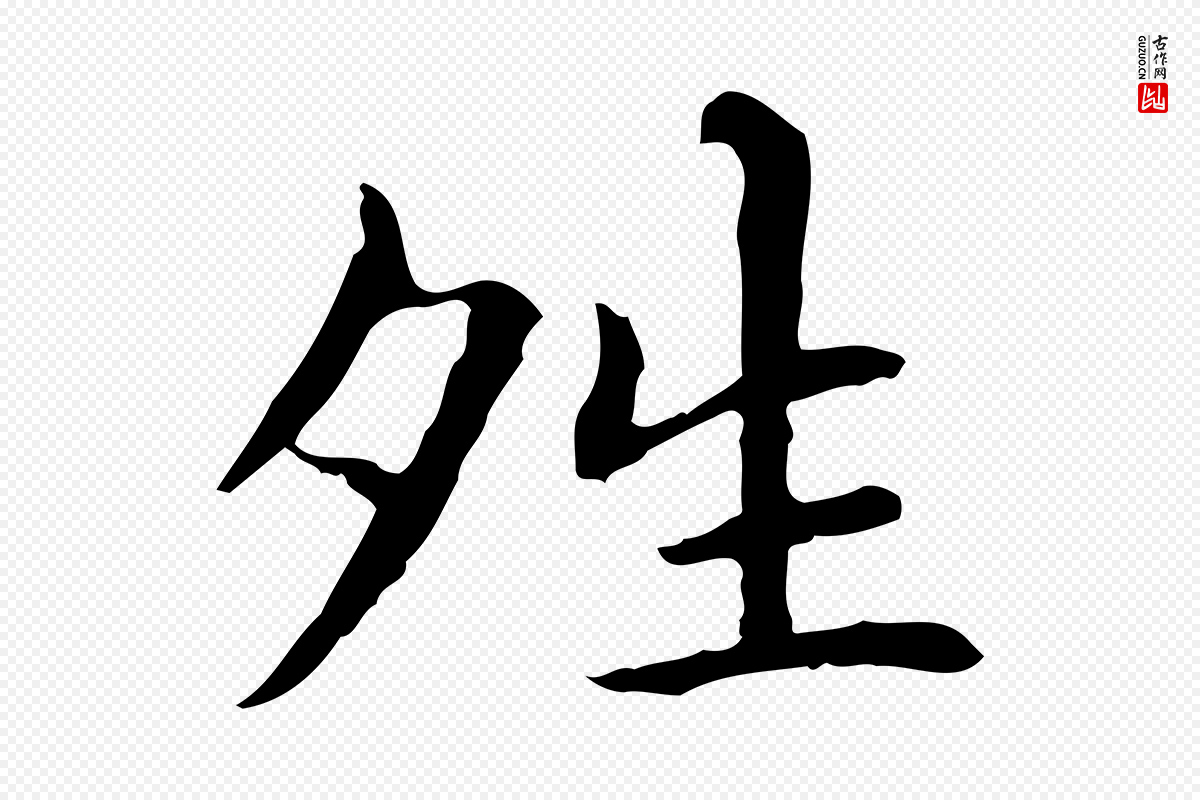 元代项元汴《跋急就章》中的“晴”字书法矢量图下载