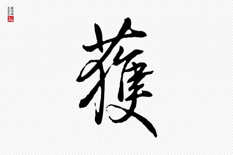 清代高宗《跋伯远帖》中的“獲(获)”字书法矢量图下载