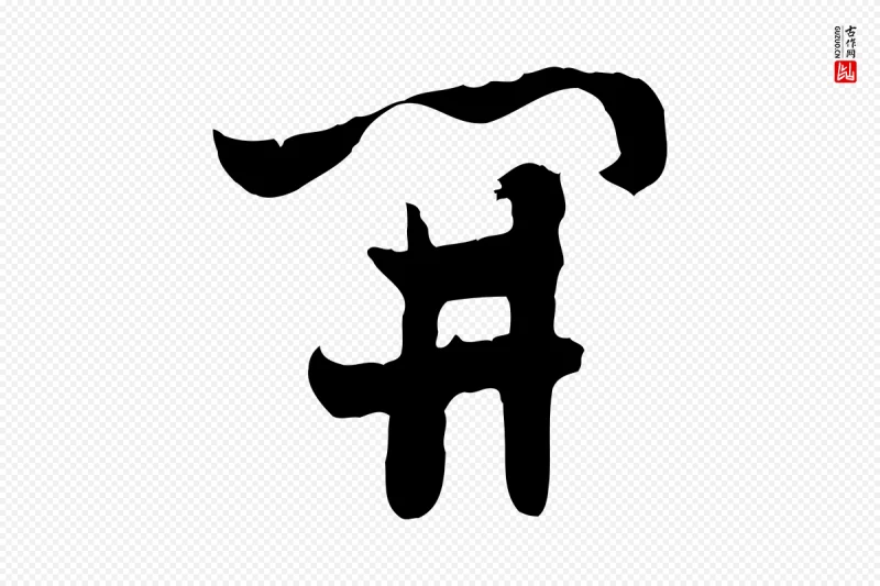 隋朝《出师颂》中的“開(开)”字书法矢量图下载